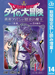 【期間限定　試し読み増量版】ドラゴンクエスト ダイの大冒険 勇者アバンと獄炎の魔王