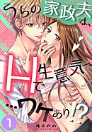 うちの家政夫は、Hで生意気で…ワケあり！？分冊版１