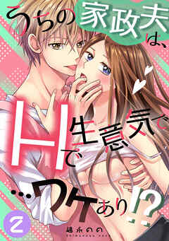 うちの家政夫は、Hで生意気で…ワケあり！？分冊版２