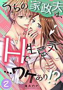うちの家政夫は、Hで生意気で…ワケあり！？分冊版２
