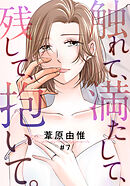 触れて、満たして、残して、抱いて。 7巻