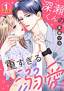 深瀬くんの重すぎる溺愛 豪華版 【豪華版限定特典付き】