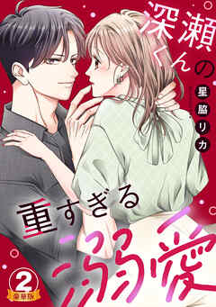 深瀬くんの重すぎる溺愛 豪華版 【豪華版限定特典付き】