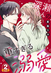 深瀬くんの重すぎる溺愛 豪華版 【豪華版限定特典付き】