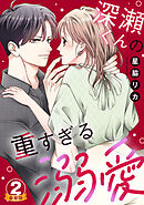 深瀬くんの重すぎる溺愛 豪華版 【豪華版限定特典付き】 2巻