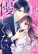 青山課長は優しくない 4巻