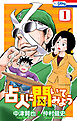占人に聞いてみよう　1巻