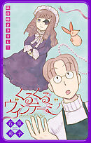 くるくるヴィンテージ［1話売り］　story02