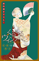 くるくるヴィンテージ［1話売り］　story03