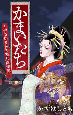 かまいたち～吉原切り裂き甚兵衛奇譚～［1話売り］　1巻