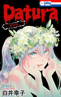Datura―ダツラ―　1巻