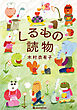 しるもの読物