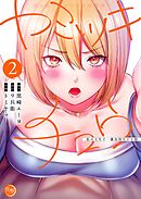 ヤミツキチュウ～私の人生で一番気持ちイイ唇～【フルカラー電子単行本版】2