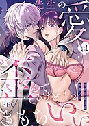 先生の愛は歪んでるけどきもちいい～専属栄養士の仄暗い罠【R版】2巻