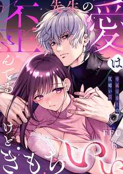 先生の愛は歪んでるけどきもちいい～専属栄養士の仄暗い罠【R版】6巻