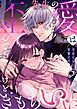 先生の愛は歪んでるけどきもちいい～専属栄養士の仄暗い罠6巻
