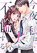 今夜、私は夫と不倫する。1巻