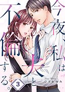 今夜、私は夫と不倫する。3巻