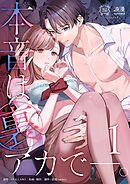 本音は裏アカで―。1巻