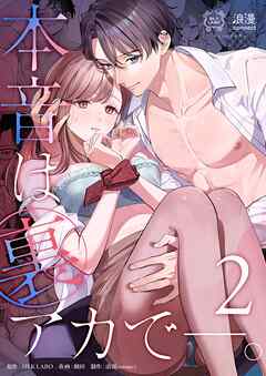 本音は裏アカで―。2巻