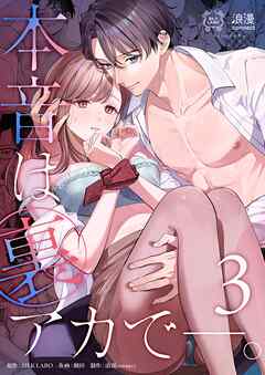 本音は裏アカで―。3巻