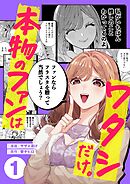 本物のファンはワタシだけ。