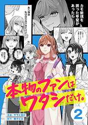 本物のファンはワタシだけ。