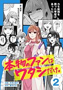 本物のファンはワタシだけ。2巻