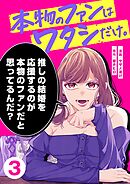 本物のファンはワタシだけ。3巻