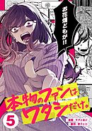本物のファンはワタシだけ。5巻