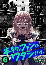 本物のファンはワタシだけ。