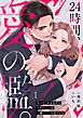24時間、愛の檻。～守ってくれるはずのイケメンSPは一番キケンな男でした1巻
