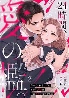 24時間、愛の檻。～守ってくれるはずのイケメンSPは一番キケンな男でした2巻