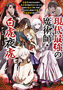 現代最強の魔術師・白虎夜虎 ～呪殺率が高すぎる世界で、転生者の俺は死にたくないから死ぬほど鍛えて呪いを祓う。気づけば五大貴族の令嬢達が花嫁競争《ヒロインレース》を始めました～【電子書籍限定書き下ろしSS付き】