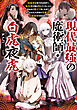 現代最強の魔術師・白虎夜虎 ～呪殺率が高すぎる世界で、転生者の俺は死にたくないから死ぬほど鍛えて呪いを祓う。気づけば五大貴族の令嬢達が花嫁競争《ヒロインレース》を始めました～【電子書籍限定書き下ろしSS付き】