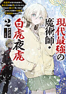 現代最強の魔術師・白虎夜虎2 ～呪殺率が高すぎる世界で、転生者の俺は死にたくないから死ぬほど鍛えて呪いを祓う。気づけば五大貴族の令嬢達が花嫁競争《ヒロインレース》を始めました～【電子書籍限定書き下ろしSS付き】