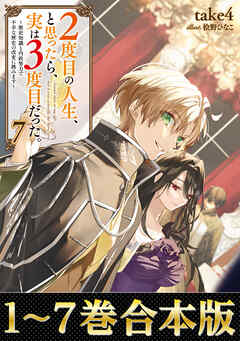 【合本版1-7巻】２度目の人生、と思ったら、実は３度目だった。