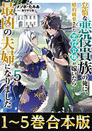 【合本版1-5巻】怠惰な悪役貴族の俺に、婚約破棄された悪役令嬢が嫁いだら最凶の夫婦になりました