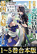 【合本版1-5巻】怠惰な悪役貴族の俺に、婚約破棄された悪役令嬢が嫁いだら最凶の夫婦になりました