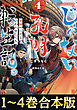 【合本版1-4巻】じゃない孔明転生記。軍師の師だといわれましても