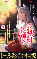 【合本版1-3巻】お狐様にお願い！