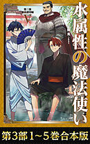 【合本版　第三部1-5巻】水属性の魔法使い