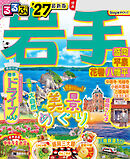 るるぶ岩手 盛岡 平泉 花巻 八幡平'27