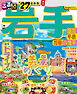 るるぶ岩手 盛岡 平泉 花巻 八幡平'27