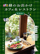 るるぶ 緑のお出かけカフェ&レストラン 首都圏発（2027年版）