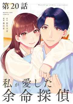 私が愛した余命探偵【単話】