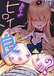 あたしがヒロインで良いんですか？(1)