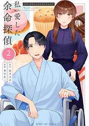私が愛した余命探偵