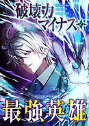 破壊力マイナスの最強英雄【フルカラー】【タテヨミ】(1)