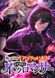 呪いのスキル【アンデット化】で最恐無敵のネクロマンサー【フルカラー】【タテヨミ】